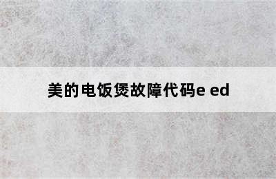 美的电饭煲故障代码e ed